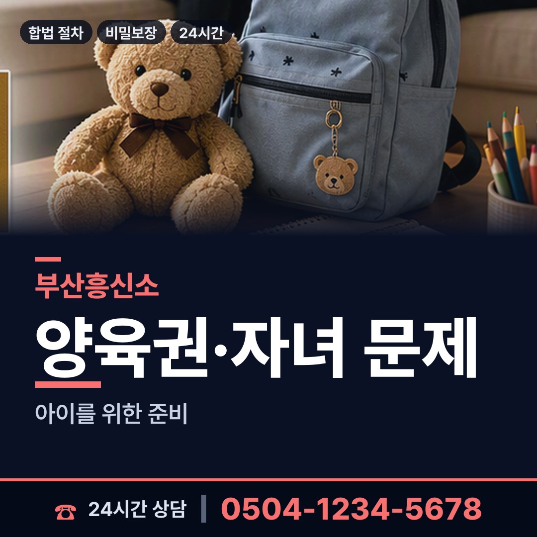 부산 부평동 친권조사 상담 안내